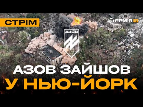 Видео: СИЛИ ОБОРОНИ ВІДБИЛИ ЧАСТИНУ НЬЮ-ЙОРКА, ССО ЗНИЩИЛИ АРТУСТАНОВКУ РУСНІ: стрім із прифронтового міста