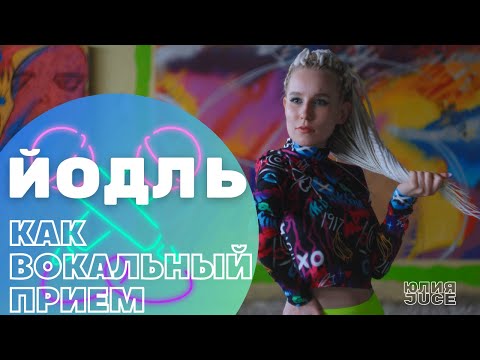 Видео: Переходные ноты | Что еще за Йодль? + Упражнения @Jucevoice