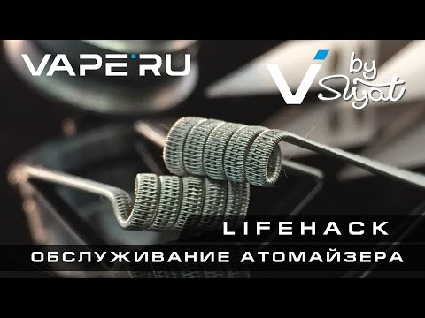 Видео: Лайфхаки для вейпа от VAPE.RU. Обслуживание атомайзера