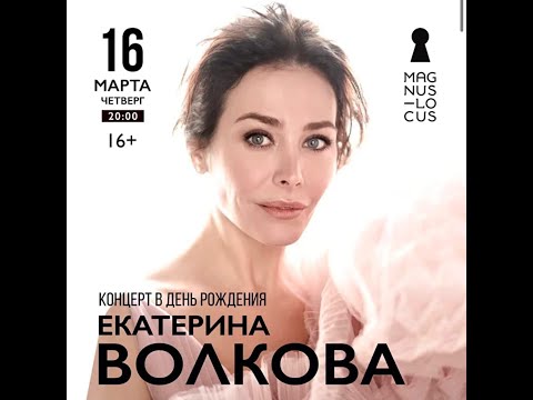 Видео: Концерт ЕКАТЕРИНЫ ВОЛКОВОЙ  В ЧЕСТЬ ДНЯ РОЖДЕНИЯ 16 марта 2023   И ДЖАЗ-БЭНД ВЛАДИМИРА АГАФОННИКОВА