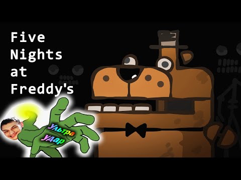 Видео: The Ultimate “Five Nights at Freddy's” - Реакция на Cas van de Pol (Recap Cartoon)