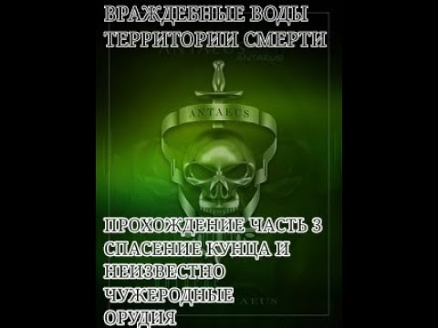 Видео: Hostile Waters Antaeus Rising Прохождение Часть 3 Спасение Кунца и Неизвестные Чужеродные Орудие