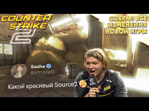 Видео: ВСЁ О НОВОМ COUNTER STRIKE 2! ЭТО ЛУЧШЕЕ, ЧТО СЛУЧАЛОСЬ С CS:GO