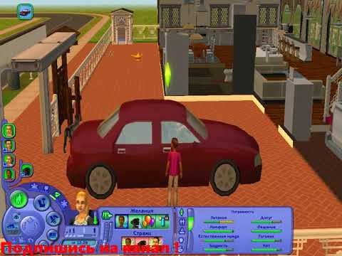 Видео: Sims2 2021 Жизнь прекрасна !