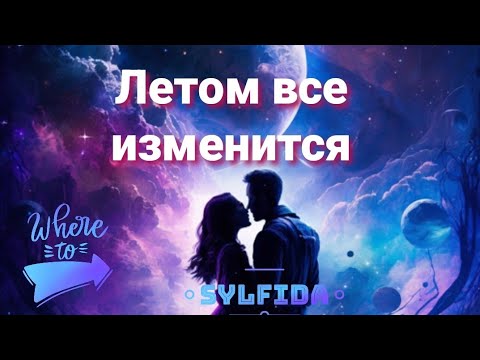 Видео: 🌞Оракул расскажет.💌  Таро для мужчин с Сильфидой 🧚‍♀️