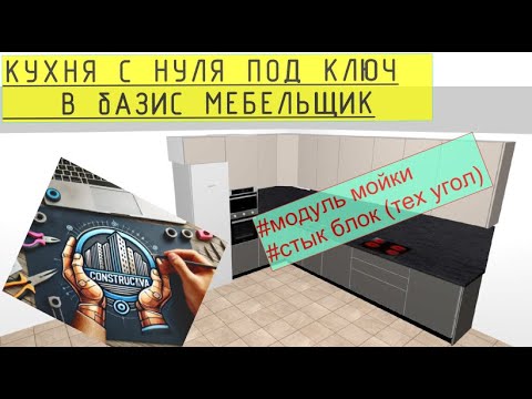 Видео: 3 урок Кухня с нуля, создание модуля мойки, стык блок (тех уголок).