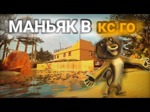 Видео: МАНЬЯК В  КС2 | COUNTER-STRIKE 2