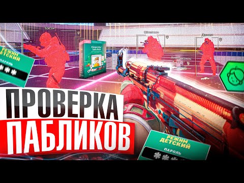 Видео: 🎯 Родительский Контроль - Проверка Пабликов // ПРОВЕРИЛ ПАБЛИКИ CS2 [XONE]