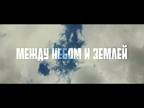 Видео: D1N feat. Melkiy SL - МЕЖДУ НЕБОМ И ЗЕМЛЕЙ (ОФИЦИАЛЬНЫЙ КЛИП 2015)