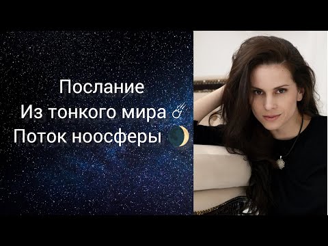 Видео: Послание из тонкого мира☄️💯 Ясновидение👁️любовь победит древний страх❤️✨Практика🌅