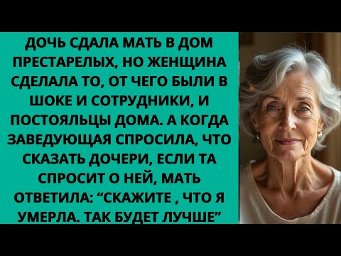 Видео: ДОЧЬ ВЫГНАЛА МАТЬ из собственного дома И СДАЛА В ДОМ ПРЕСТАРЕЛЫХ, А ТЕПЕРЬ КУСАЕТ ЛОКТИ, КОГДА УЗНАЛ