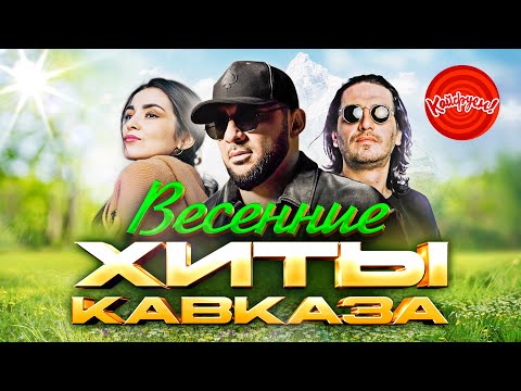 Видео: Весенние Хиты Кавказа #top #музыка @KAIFUEM026