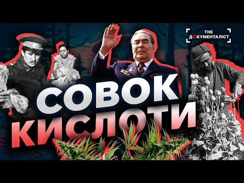 Видео: Чи кайфували у совку? | The Документаліст