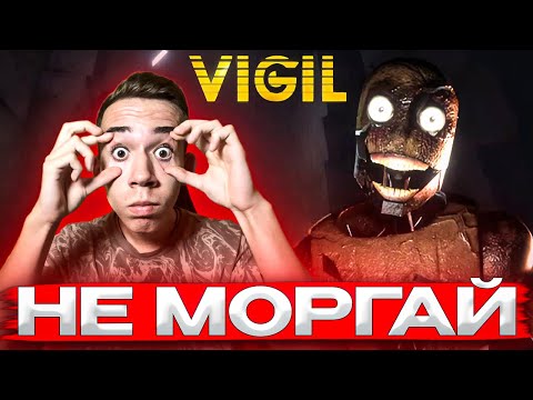 Видео: Я ЗАШЕЛ В ИГРУ В КОТОРОЙ НЕЛЬЗЯ МОРГАТЬ! ЭТО САМЫЙ СТРАШНЫЙ ХОРРОР ► VIGIL