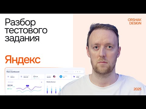 Видео: Тестовое задание в Яндекс — вот где спотыкаются даже сильные дизайнеры