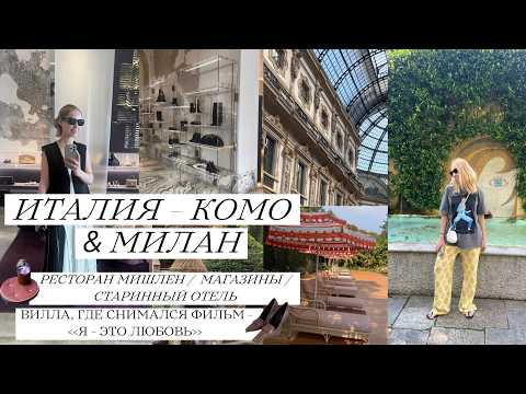 Видео: Италия 🇮🇹 Комо & Милан / старинный отель / магазины, шопинг /вилла, где снимался фильм Я это любовь