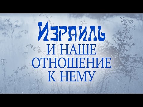 Видео: Проповедь: "Израиль и наше отношение к нему" (Алексей Коломийцев)