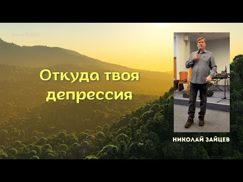 Видео: Николай Зайцев | Откуда твоя депрессия #проповедь #молитва #зайцев