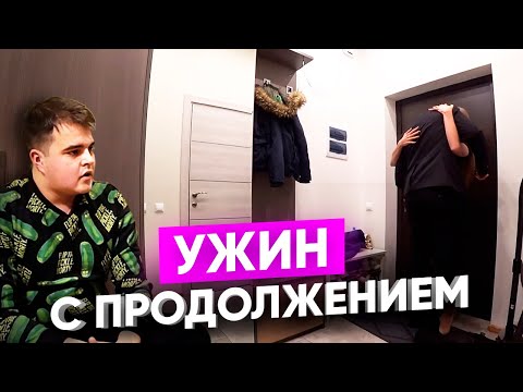 Видео: ИЗМЕНИЛА любимому?! УЖИН с ПРОДОЛЖЕНИЕМ в КВАРТИРЕ.