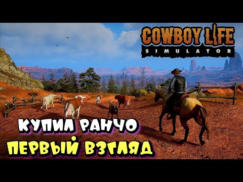 Видео: НОВЫЙ СИМУЛЯТОР ЖИЗНИ КОВБОЯ ➤ COWBOY LIFE SIMULATOR  первый взгляд