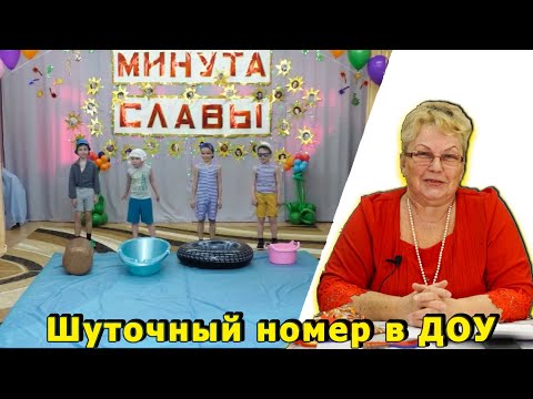 Видео: Номер мальчиков в детском саду. Шурахова Елена Владимировна  | d-seminar