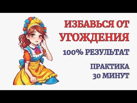 Видео: Желание Угождать уйдет после 1-й Практики. 100% Результат. Глубокая Самотерапия. Внутренний Ребенок