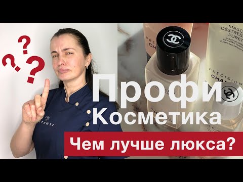 Видео: ЧЕМ ОТЛИЧАЕТСЯ ПРОФЕССИОНАЛЬНАЯ КОСМЕТИКА ОТ ЛЮКСА И АПТЕЧНОЙ? - ОТВЕТ КОСМЕТОЛОГА