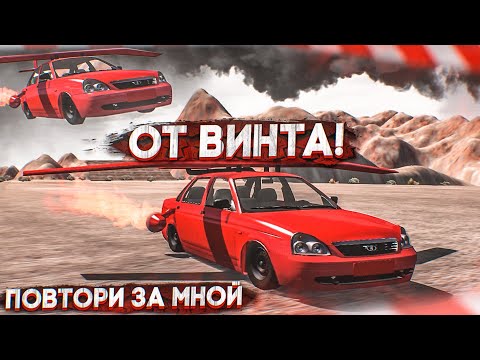 Видео: ОТ ВИНТА! Я ДОПУСТИЛ ОШИБКУ, КОГДА ВЗЯЛ ЭТОТ ВЫЗОВ! (ПОВТОРИ ЗА МНОЙ! - BEAM NG DRIVE)