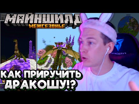 Видео: #30 ДУШЕНЬКА ЗАВЕЛ ДРАКОНА! НА ЧТО СПОСОБЕН? Майншилд Межсезонье