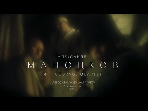 Видео: Александр Маноцков и Courage Quartet «Сегодня ночью, не солгу...» (О.Мандельштам, 1925)