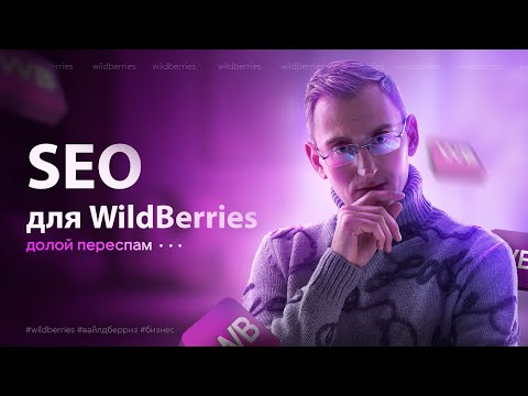 Видео: Семантическое ядро и SEO для WildBerries. Долой переспам! #wildberries #вайлдберриз #бизнес
