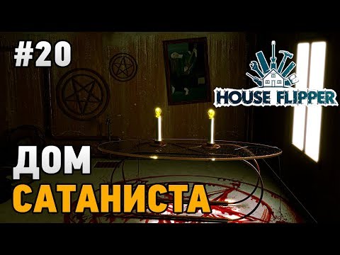 Видео: House Flipper #20 ДОМ САТАНИСТА