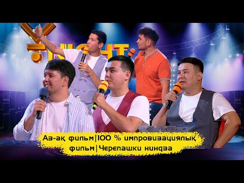 Видео: Аз-ақ фильм | 100 % импровизациялық фильм | Черепашки ниндза | ҰNight Show
