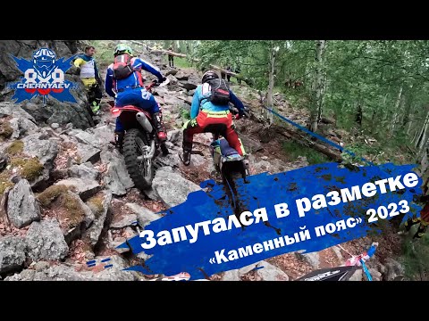 Видео: Запутался в разметке. Гонка на Урале «Каменный пояс» 2023.