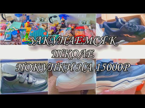Видео: ЗАКУПКА К ШКОЛЕ/ПОКУПКИ НА 15000Р