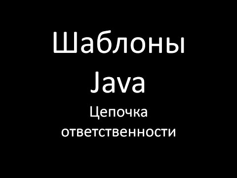 Видео: Шаблоны Java. Цепочка  ответственности (Chain of Responsibility)