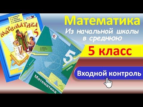 Видео: Математика 5 класс  //  Входная контрольная работа // Полный разбор, ответы