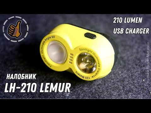 Видео: Обзор налобного фонаря - LH-210 LEMUR (210 люмен USB)