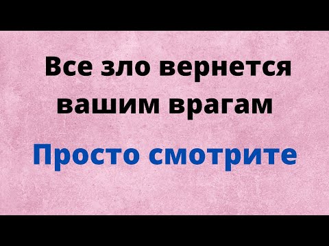 Видео: Все зло вернётся вашим врагам. Востанавливаем справедливость Просто смотреть.
