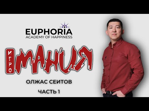Видео: Лечится ли игромания? / Олжас Сеитов
