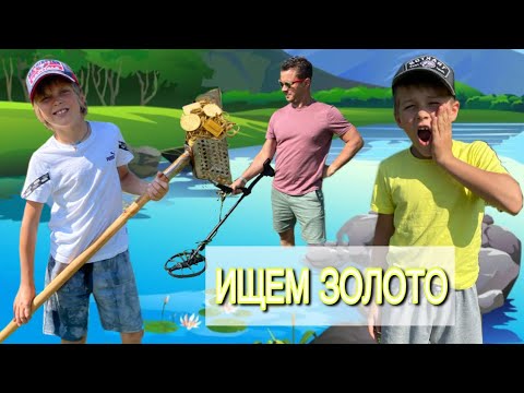 Видео: Ищем ЗОЛОТО в РЕКЕ / ЗОЛОТОИСКАТЕЛИ / золотая лихорадка // KiFill boys 13+