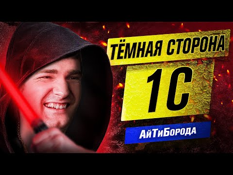 Видео: Хардкорная разработка на РУССКОМ! / Тёмная сторона 1С / Интервью с Мастером 1С Никитой Грызловым