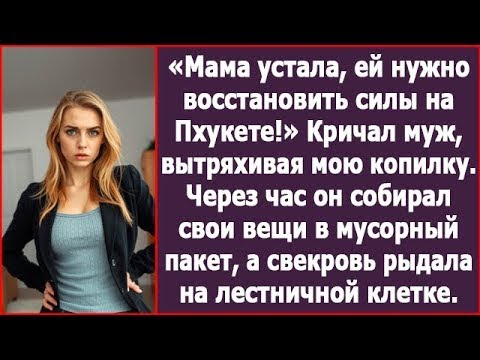 Видео: Мама устала, ей нужно восстановить силы на Пхукете! Кричал муж, вытряхивая мою копилку. Рассказы