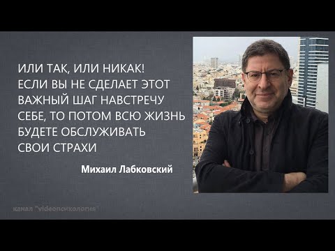 Видео: ВАЖНЫЙ ШАГ В ВАШЕЙ ЖИЗНИ НАВСТРЕЧУ СЕБЕ! Михаил Лабковский