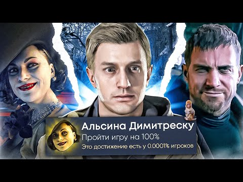 Видео: Resident Evil Village на 100% Достижений в Steam