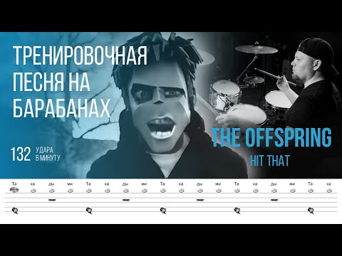 Видео: The Offspring - Hit That / 132 bpm / Тренировочная песня для барабанов