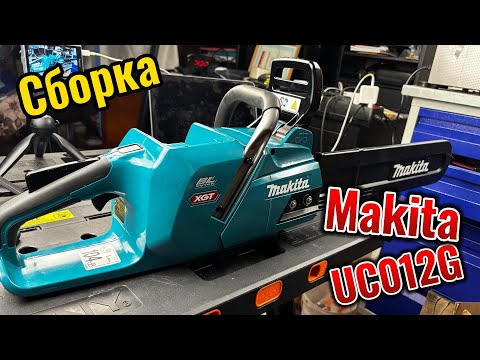 Видео: Сборка Makita UC012G