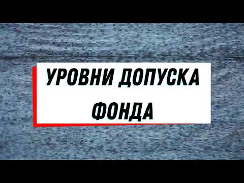 Видео: Уровни допуска Фонда SCP