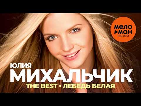 Видео: Юлия Михальчик - The Best - Лебедь белая