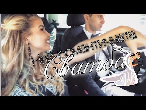 Видео: Най-романтичната сватба! 🤵🏽👰🏽 🎥